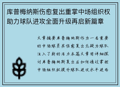 库普梅纳斯伤愈复出重掌中场组织权助力球队进攻全面升级再启新篇章