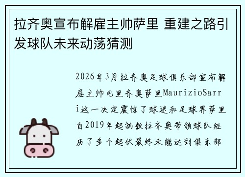 拉齐奥宣布解雇主帅萨里 重建之路引发球队未来动荡猜测 拉齐奥宣布解雇主帅萨里 重建之路引发球队未来动荡猜测