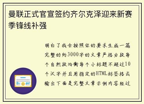曼联正式官宣签约齐尔克泽迎来新赛季锋线补强 曼联正式官宣签约齐尔克泽迎来新赛季锋线补强