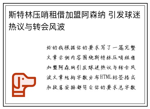 斯特林压哨租借加盟阿森纳 引发球迷热议与转会风波 斯特林压哨租借加盟阿森纳 引发球迷热议与转会风波