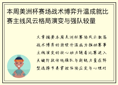 本周美洲杯赛场战术博弈升温成就比赛主线风云格局演变与强队较量 本周美洲杯赛场战术博弈升温成就比赛主线风云格局演变与强队较量