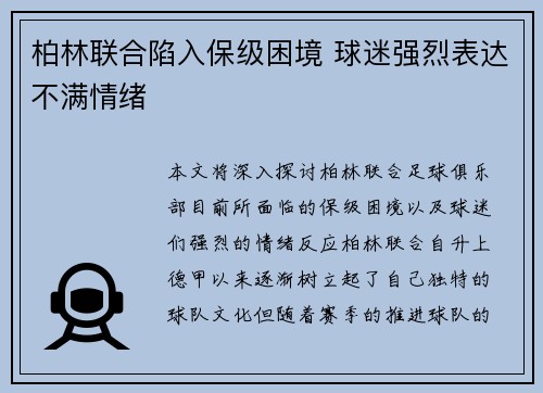 柏林联合陷入保级困境 球迷强烈表达不满情绪