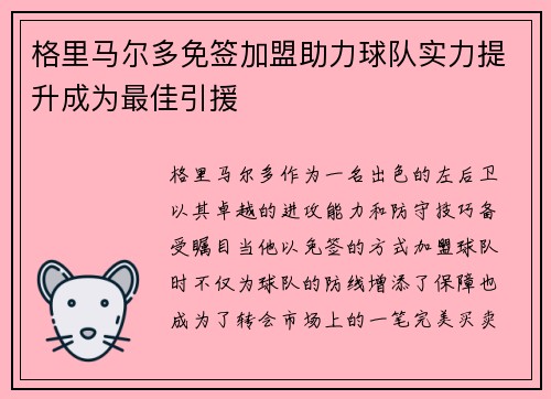 格里马尔多免签加盟助力球队实力提升成为最佳引援 格里马尔多免签加盟助力球队实力提升成为最佳引援
