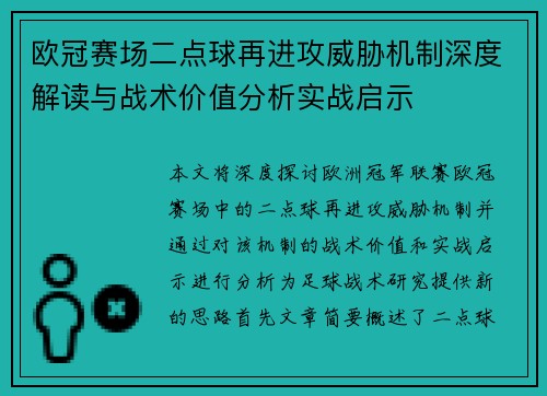 欧冠赛场二点球再进攻威胁机制深度解读与战术价值分析实战启示 欧冠赛场二点球再进攻威胁机制深度解读与战术价值分析实战启示