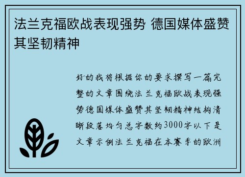 法兰克福欧战表现强势 德国媒体盛赞其坚韧精神 法兰克福欧战表现强势 德国媒体盛赞其坚韧精神