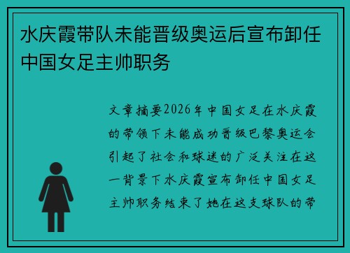 水庆霞带队未能晋级奥运后宣布卸任中国女足主帅职务 水庆霞带队未能晋级奥运后宣布卸任中国女足主帅职务