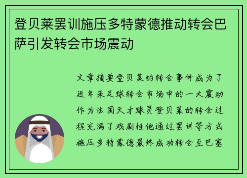 登贝莱罢训施压多特蒙德推动转会巴萨引发转会市场震动 登贝莱罢训施压多特蒙德推动转会巴萨引发转会市场震动