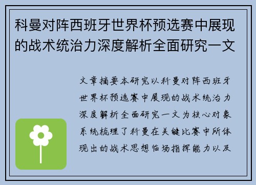 科曼对阵西班牙世界杯预选赛中展现的战术统治力深度解析全面研究一文 科曼对阵西班牙世界杯预选赛中展现的战术统治力深度解析全面研究一文