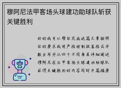 穆阿尼法甲客场头球建功助球队斩获关键胜利