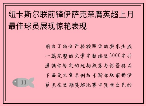纽卡斯尔联前锋伊萨克荣膺英超上月最佳球员展现惊艳表现