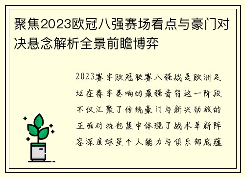 聚焦2023欧冠八强赛场看点与豪门对决悬念解析全景前瞻博弈