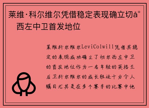 莱维·科尔维尔凭借稳定表现确立切尔西左中卫首发地位
