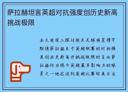 萨拉赫坦言英超对抗强度创历史新高挑战极限