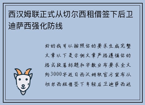 西汉姆联正式从切尔西租借签下后卫迪萨西强化防线