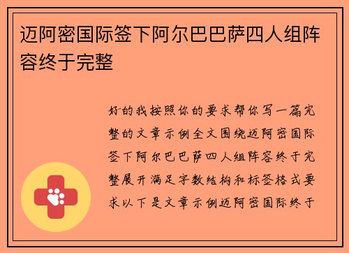 迈阿密国际签下阿尔巴巴萨四人组阵容终于完整