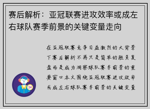 赛后解析：亚冠联赛进攻效率或成左右球队赛季前景的关键变量走向