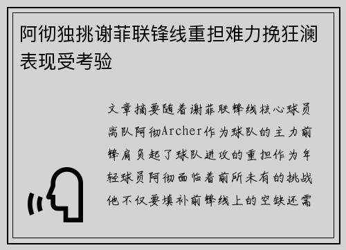 阿彻独挑谢菲联锋线重担难力挽狂澜表现受考验