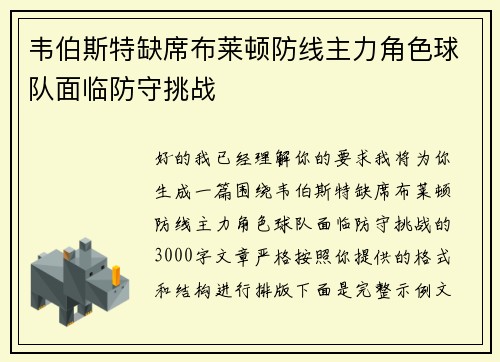 韦伯斯特缺席布莱顿防线主力角色球队面临防守挑战
