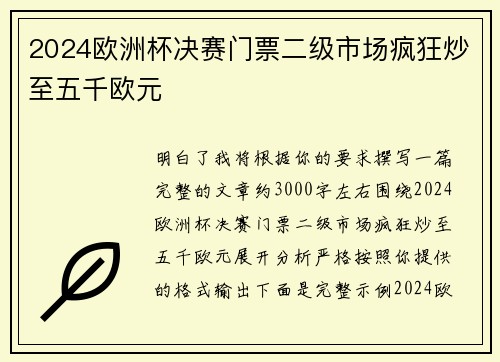 2024欧洲杯决赛门票二级市场疯狂炒至五千欧元