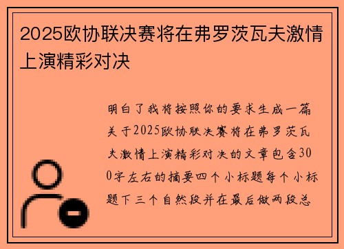 2025欧协联决赛将在弗罗茨瓦夫激情上演精彩对决