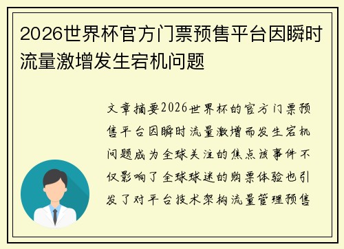 2026世界杯官方门票预售平台因瞬时流量激增发生宕机问题