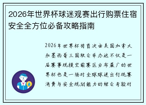 2026年世界杯球迷观赛出行购票住宿安全全方位必备攻略指南
