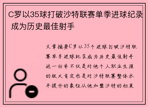 C罗以35球打破沙特联赛单季进球纪录 成为历史最佳射手
