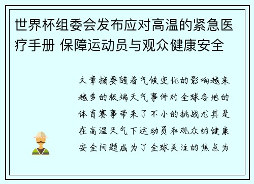 世界杯组委会发布应对高温的紧急医疗手册 保障运动员与观众健康安全