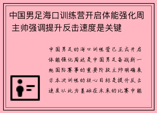 中国男足海口训练营开启体能强化周 主帅强调提升反击速度是关键