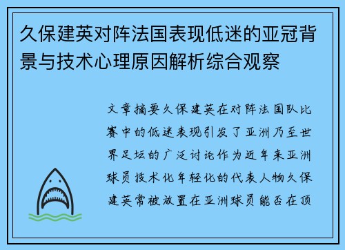 久保建英对阵法国表现低迷的亚冠背景与技术心理原因解析综合观察