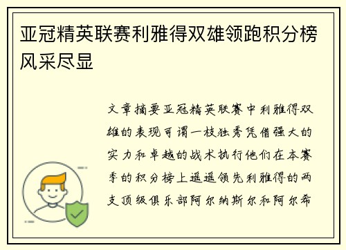 亚冠精英联赛利雅得双雄领跑积分榜风采尽显