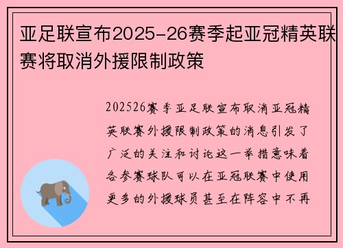 亚足联宣布2025-26赛季起亚冠精英联赛将取消外援限制政策