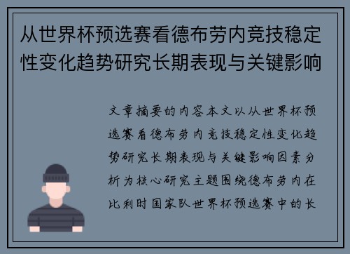 从世界杯预选赛看德布劳内竞技稳定性变化趋势研究长期表现与关键影响因素分析