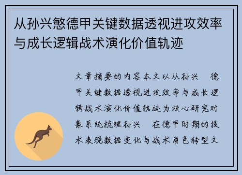 从孙兴慜德甲关键数据透视进攻效率与成长逻辑战术演化价值轨迹
