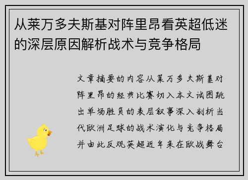 从莱万多夫斯基对阵里昂看英超低迷的深层原因解析战术与竞争格局