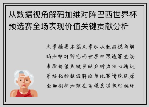 从数据视角解码加维对阵巴西世界杯预选赛全场表现价值关键贡献分析