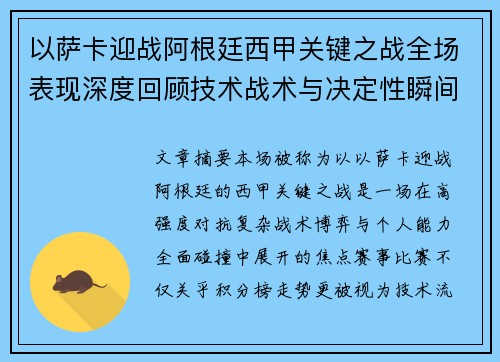 以萨卡迎战阿根廷西甲关键之战全场表现深度回顾技术战术与决定性瞬间