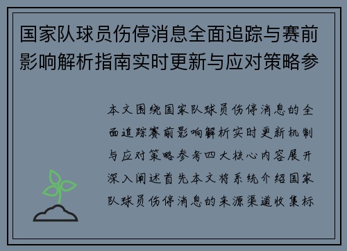 国家队球员伤停消息全面追踪与赛前影响解析指南实时更新与应对策略参考