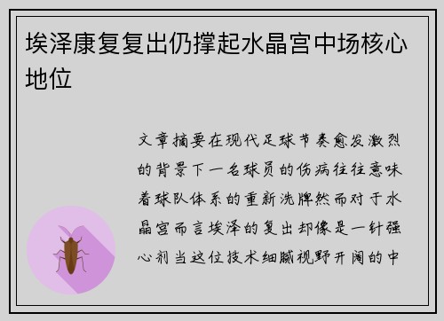 埃泽康复复出仍撑起水晶宫中场核心地位