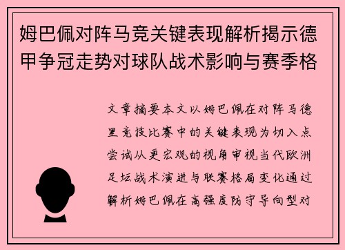 姆巴佩对阵马竞关键表现解析揭示德甲争冠走势对球队战术影响与赛季格局