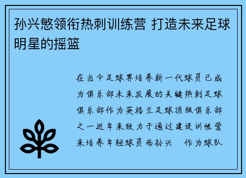 孙兴慜领衔热刺训练营 打造未来足球明星的摇篮