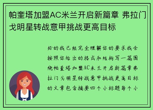 帕奎塔加盟AC米兰开启新篇章 弗拉门戈明星转战意甲挑战更高目标