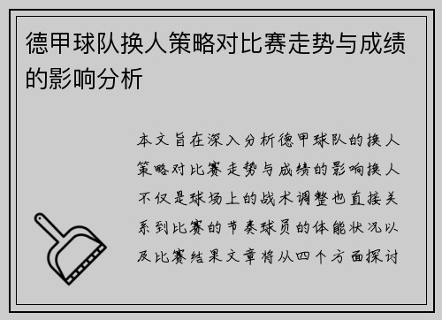 德甲球队换人策略对比赛走势与成绩的影响分析