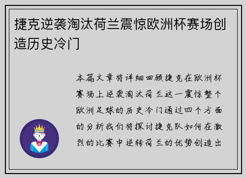 捷克逆袭淘汰荷兰震惊欧洲杯赛场创造历史冷门