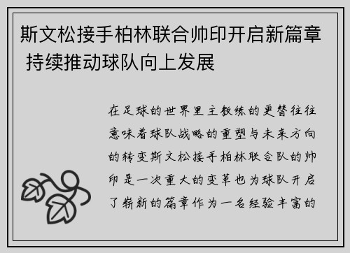 斯文松接手柏林联合帅印开启新篇章 持续推动球队向上发展
